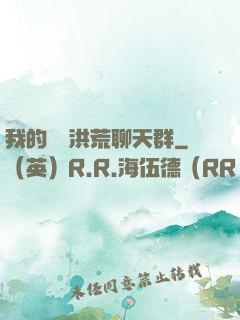 我的無敵洪荒聊天群